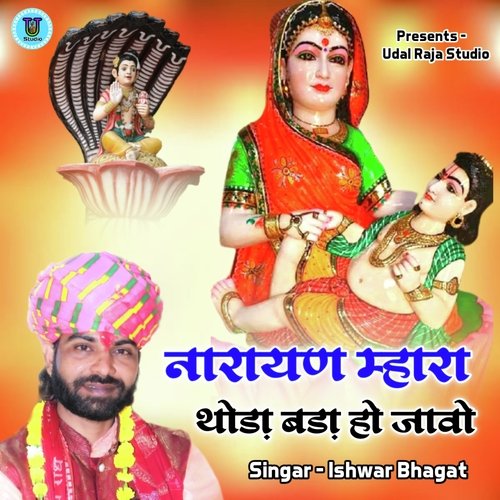 Narayan Mhara Thoda Bada Ho Javo