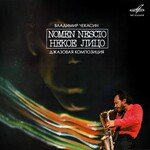 Nomen Nescio / Некое лицо. Часть 1