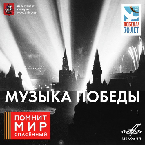 Мгновения Lyrics - Музыка Победы - Only On JioSaavn