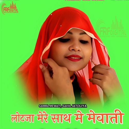 लोटजा मेरे साथ मे मेवाती