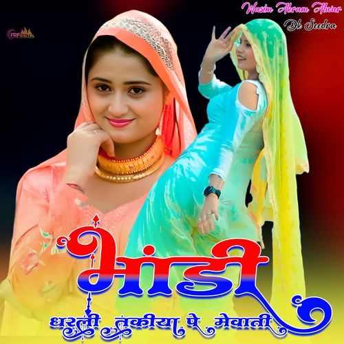 भांड��ी धरली तकिया पे मेवाती