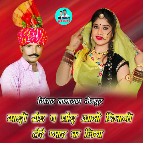 गाड़ी रोड प छोड़ आयो दिवानी तेरे प्यार क लिया