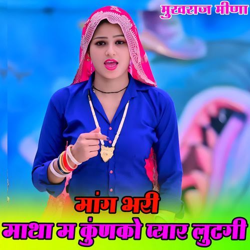 मांग भरी माथा म कुंणको प्यार लुटगी