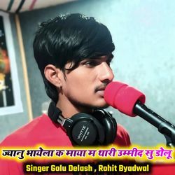 ज्यानु भायेला क माया म थारी उम्मीद सु डोलू