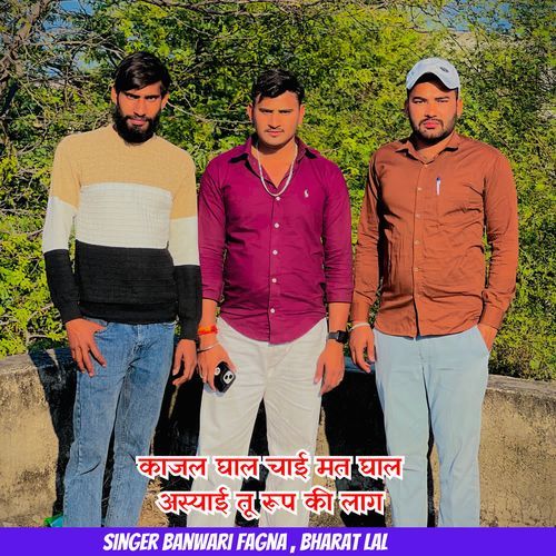 काजल घाल चाई मत घाल अस्याई तू रूप की लाग