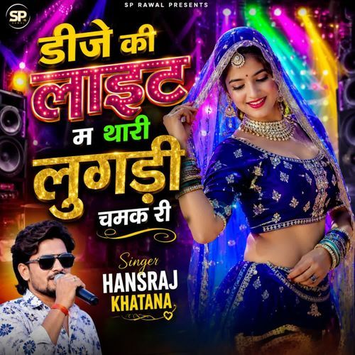डीजे की लाइट म थारी लुगड़ी चमक री