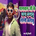 Paswan Ji Ke Marad Banaibu Sherani Kahaibu