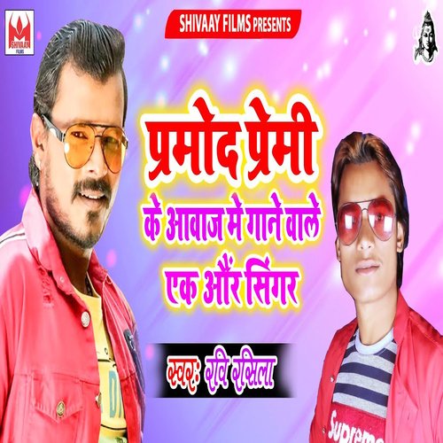 Pramod Premi Ke Aawaj Me Gane Wale Ek Aur Singer cover art