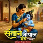 Santan Gopal Mantra