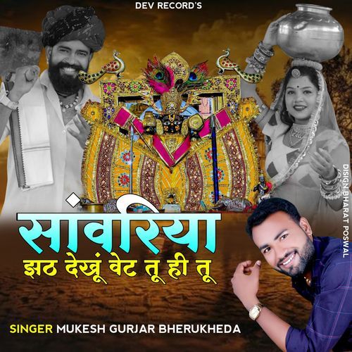 Sanvariya Jathe Dekhun Wate Tu Hi Tu