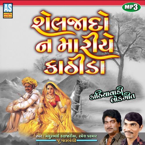 Sheljado Na Mariye Kathida ( Gujarati Lokgeet Jugalbandi )