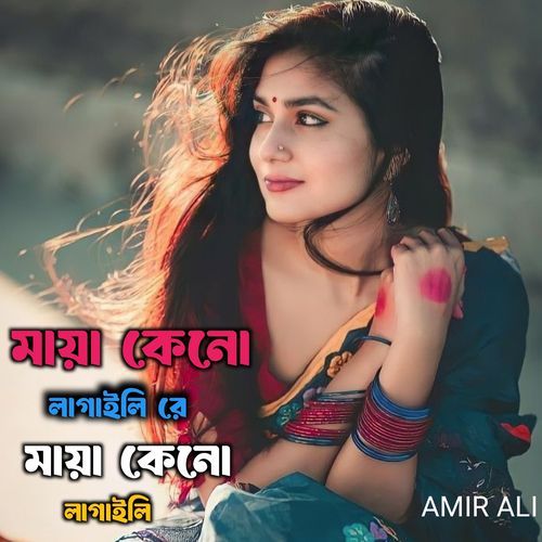 মায়া কেনো লাগাইলি রে মায়া কেনো লাগাইলি