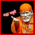 श्रद्धा सबुरी