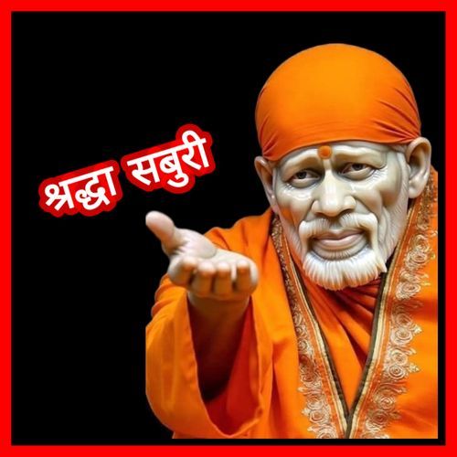श्रद्धा सबुरी