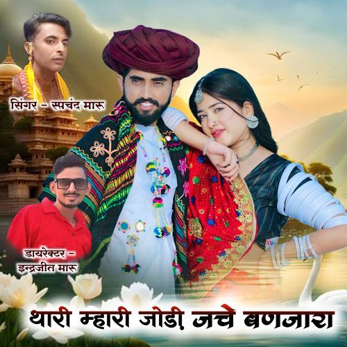 Thaaree Mhaaree Jodee Jache Banajaara