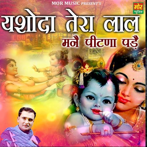 Yashoda Tera Laal Mane Pitna Pade