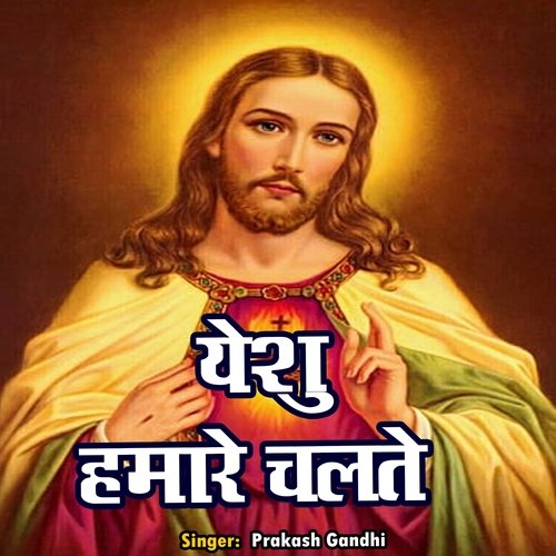 Yesu Hamare Chalte