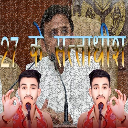 27 के सत्ताधीश