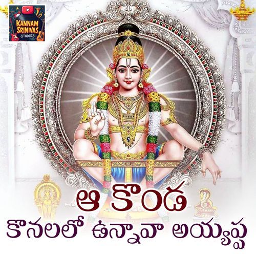 Aa Konda Konalalo Unnava Ayyappa