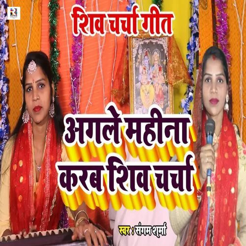 Agale Mahina Karab Shiv Charcha