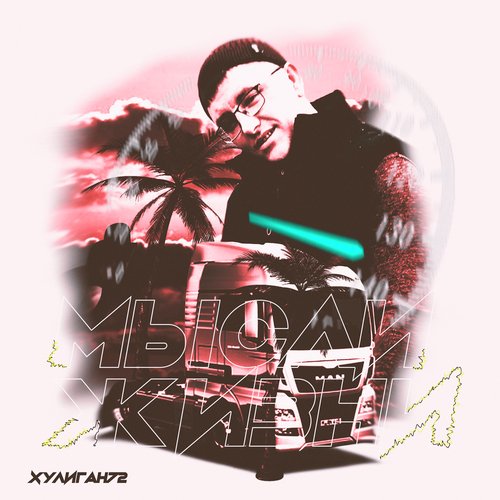 Дальнобой Lyrics - Мысли Жизни - Only On JioSaavn