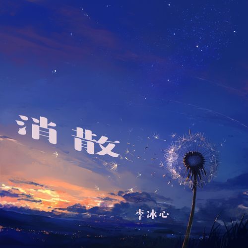 消散 cover art