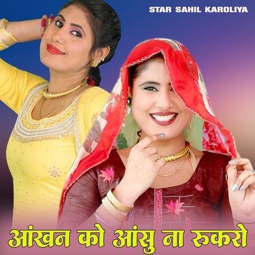 आंखन ��को आंसू ना रुकरो