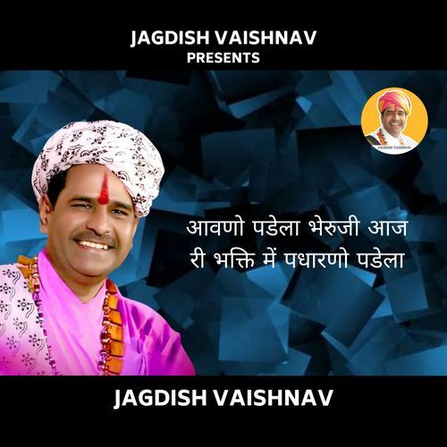 आवणो पडेला भेरुजी आज री भक्ति में पधारणो पडेला