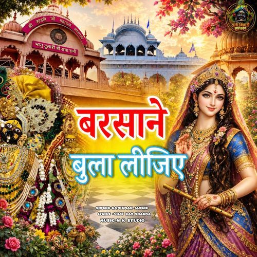 बरसाने बुला लीजिए