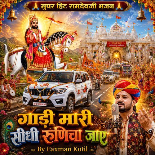 गाडी मारी सीधी रुणिचा जाए