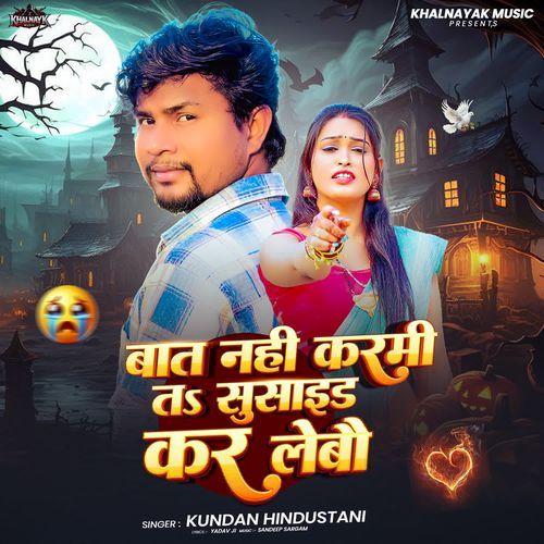 Bat Nahi Karmi Ta Suicide Kar Lebau