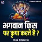 Bhagwan Kis Par Kripa Karte Hai