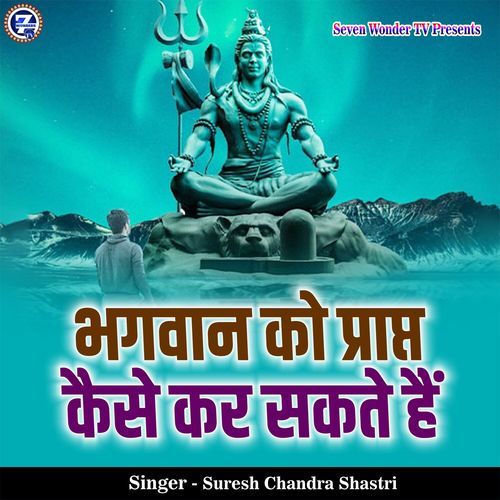 Bhagwan Ko Prapt Kaise Kar Sakte Hai