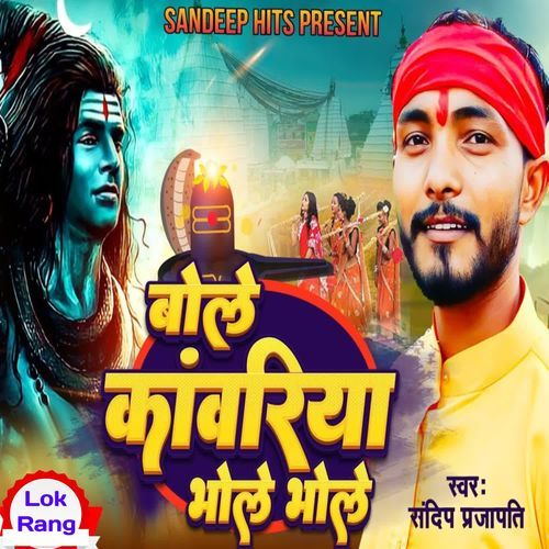 Bole Kanwariya Bhole Bhole