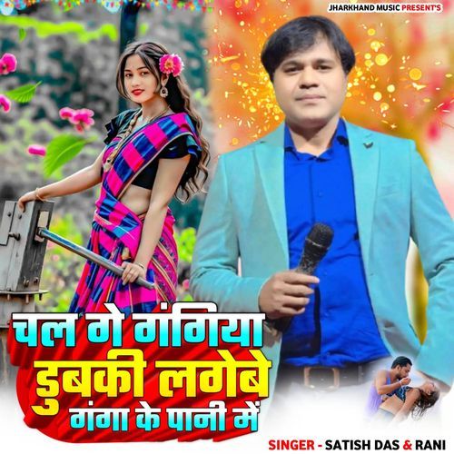 Chal Ge Gangiya Dubki Lagebe Ganga Ke Pani Mein