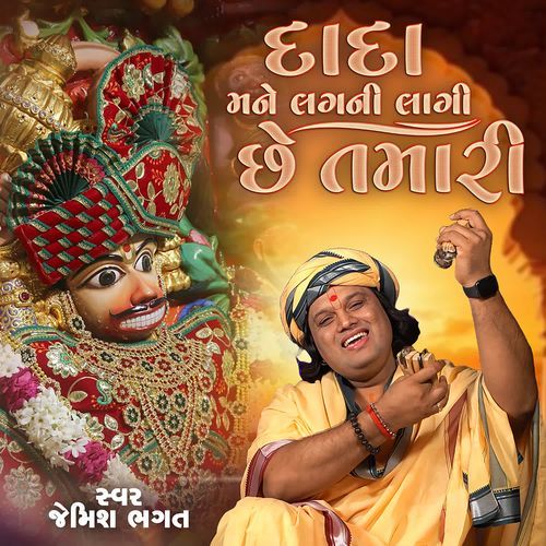 Dada Mane Lagni Lagi Che Tamari