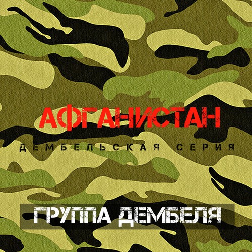 Афганистан - Song Download From Дембельская Серия. Афганистан.