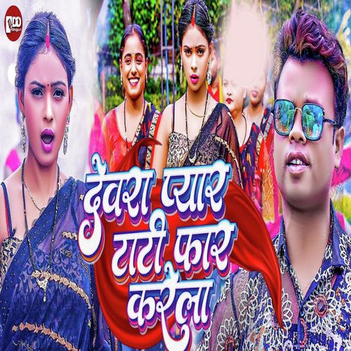 Devara Pyar Tati Far Karela (Bhojpuri Song)