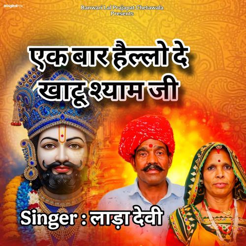 Ek Bar Hello De Khatu Shyam Ji