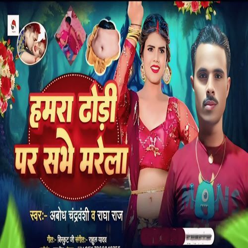 Hamra Dhodi Par Sabhe Marela