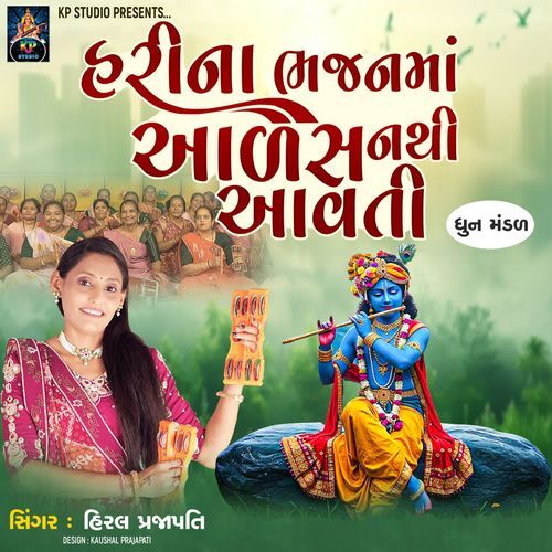 Harina Bhajanma Aalas Nathi Aavti