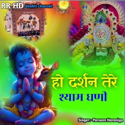 Ho darshan tere shyaam dhanee