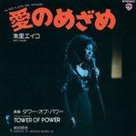 I'm Not a Little Girl Anymore (feat. Tower Of Power) [2011 Remaster] (2011 Remaster)