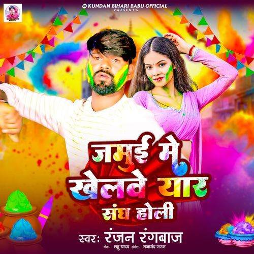 Jamui Me Khelve Yaar Sang Holi