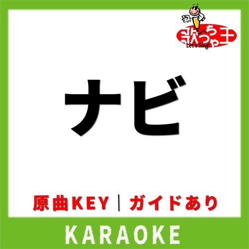 ナビ(カラオケ) [原曲歌手:KICK THE CAN CREW]