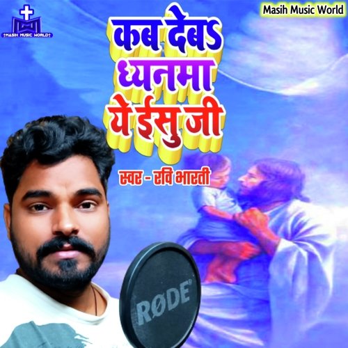 Kab Deba Dheyanma Ye Yeshu Ji
