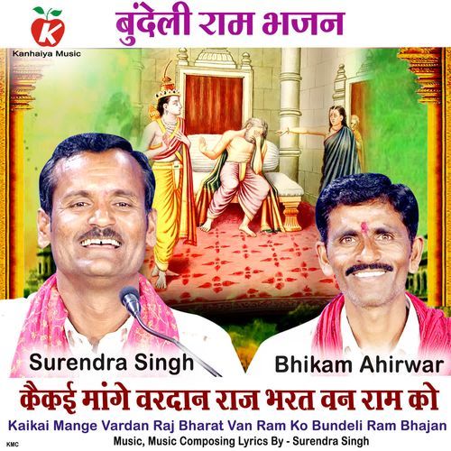 Kaikai Mange Vardan Raj Bharat Van Ram Ko (Bundeli Ram Bhajan)