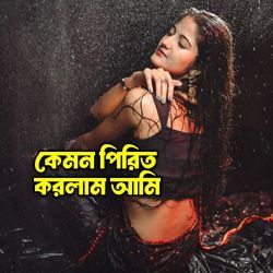 Kemon Pirit Korlam Ami