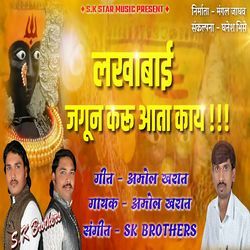 Lakhabai Jagun Karu Aata Kay
