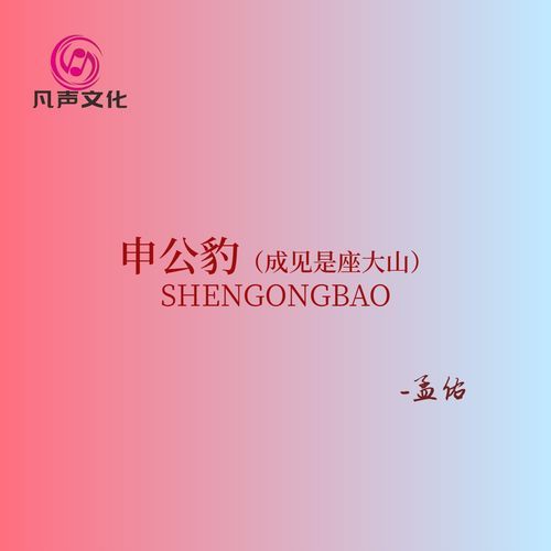 申公豹(成见是座大山) cover art